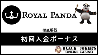 【2022年版】ロイヤルパンダ｜初回入金ボーナス