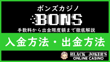 【2022年版】ボンズカジノ｜入金方法・出金方法