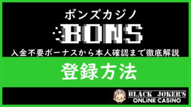 【2022年版】ボンズカジノ｜登録方法