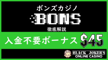 【2022年版】ボンズカジノ｜入金不要ボーナス