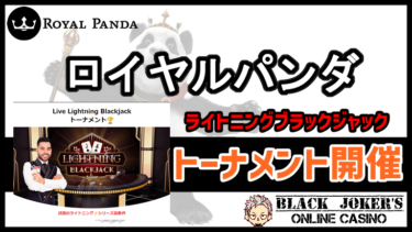 【ロイヤルパンダ】ライトニングブラックジャックトーナメント開催