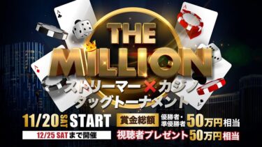 【THE MILLION】視聴者プレゼント総額50万円!!ストリーマー×カジノ タッグトーナメント!