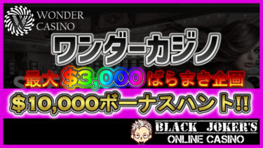 【ワンダーカジノ】最大$3,000ばらまき企画!$10,000ボーナスハント!!
