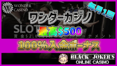 【ワンダーカジノ】毎月1回使える!最高500ドルの100%入金ボーナス!!