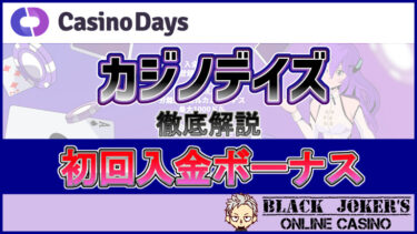 【カジノデイズ/Casino Days】初回入金ボーナス