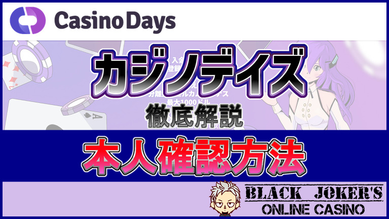 【カジノデイズ/Casino Days】本人確認方法(KYC)