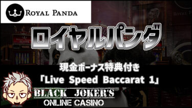 【ロイヤルパンダ】現金ボーナス特典付き「Live Speed Baccarat 1」