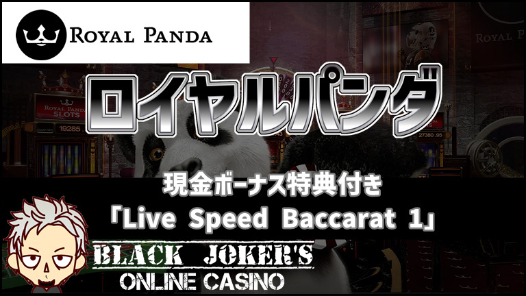 【ロイヤルパンダ/Royalpanda】現金ボーナス特典付き「Live Speed Baccarat 1」