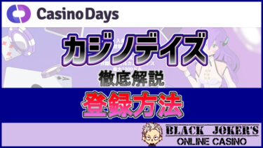 【カジノデイズ/Casino Days】登録方法