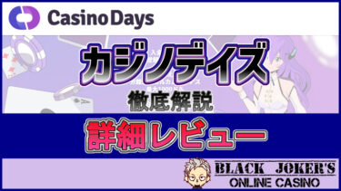 【カジノデイズ/Casino Days】詳細レビュー