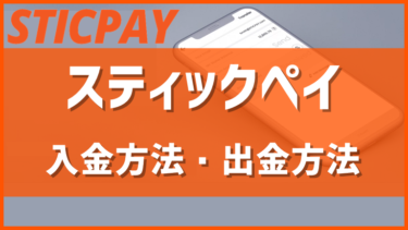 【スティックペイ/STICPAY】入金方法・出金方法