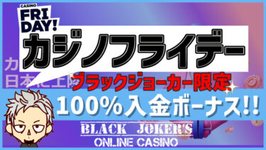 【カジノフライデー】最大250ドルの100%入金ボーナス!!