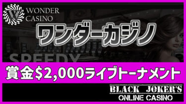 【ワンダーカジノ】賞金$2,000ライブトーナメント開催
